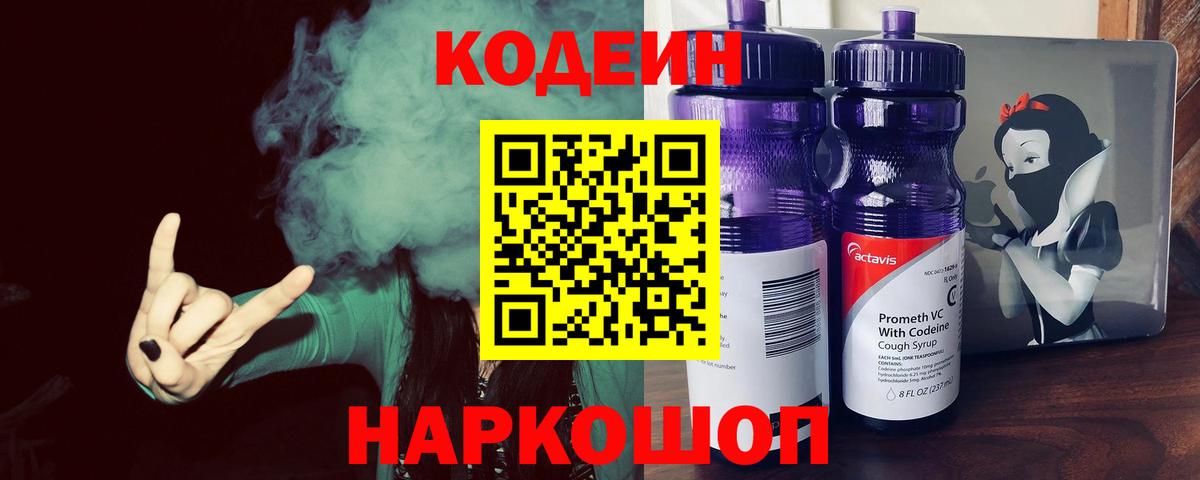 Codein напиток Lean (лин) Кингисепп